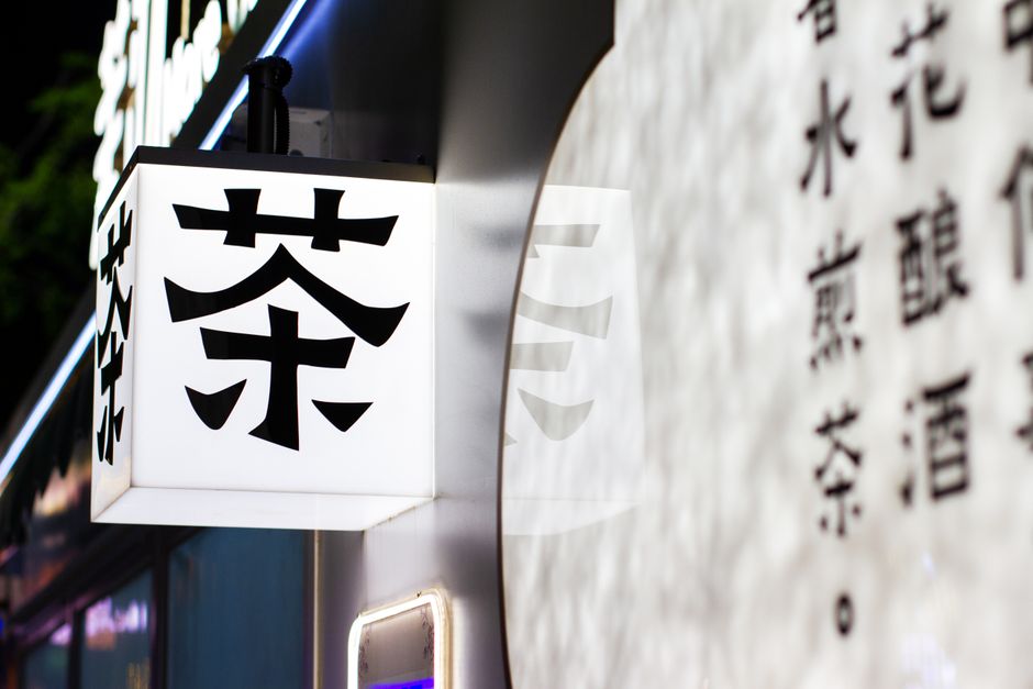 中国南京の茶屋で夜に撮影された漢字を表示する光るランタン。