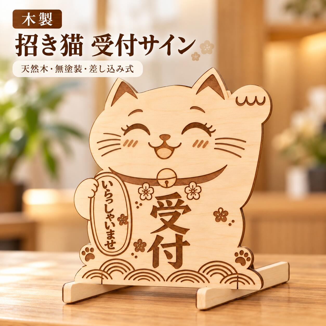 木製 招き猫 受付サイン