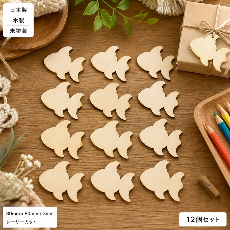 金魚 木製パーツ